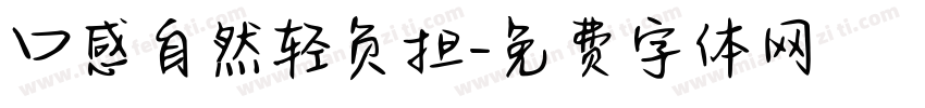 口感自然轻负担字体转换