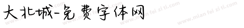 大北城字体转换