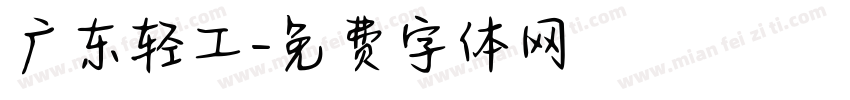 广东轻工字体转换