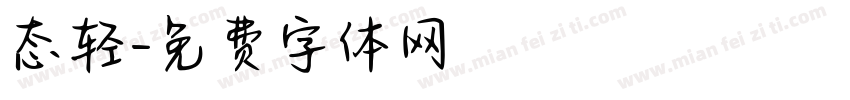 态轻字体转换