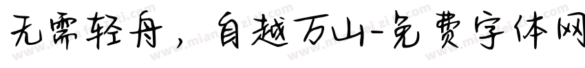 无需轻舟，自越万山字体转换