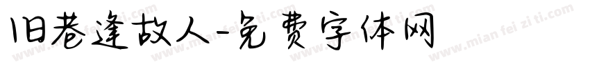 旧巷逢故人字体转换