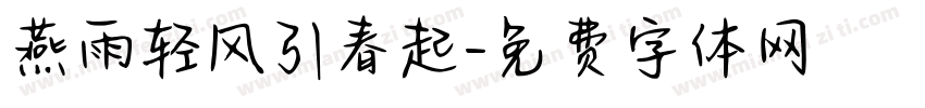 燕雨轻风引春起字体转换