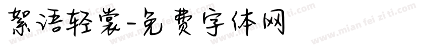 絮语轻裳字体转换