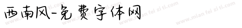 西南风字体转换