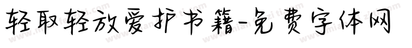 轻取轻放爱护书籍字体转换