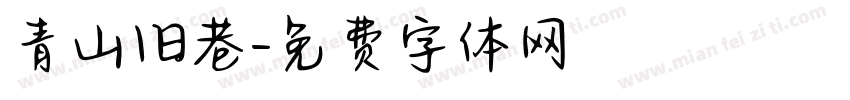 青山旧巷字体转换