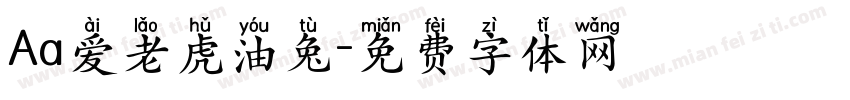 Aa爱老虎油兔字体转换