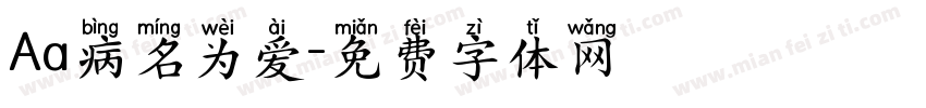 Aa病名为爱字体转换