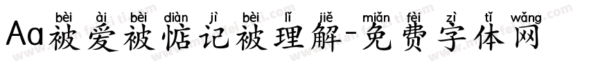 Aa被爱被惦记被理解字体转换