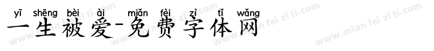 一生被爱字体转换
