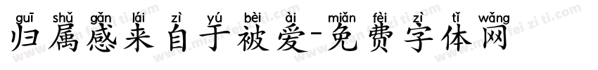 归属感来自于被爱字体转换