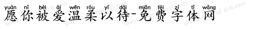 愿你被爱温柔以待字体转换