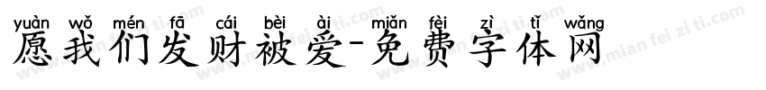 愿我们发财被爱字体转换