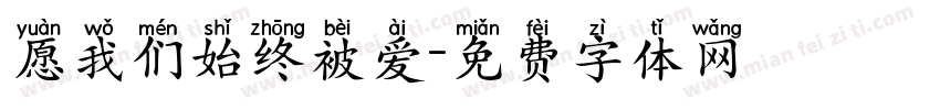 愿我们始终被爱字体转换 愿我们始终被爱字体转换