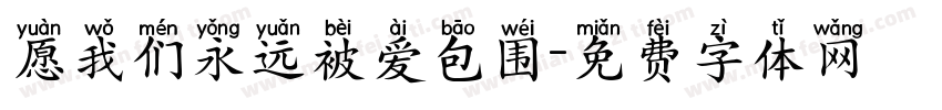 愿我们永远被爱包围字体转换