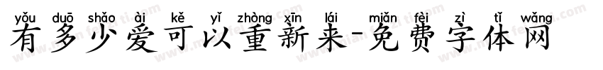 有多少爱可以重新来字体转换