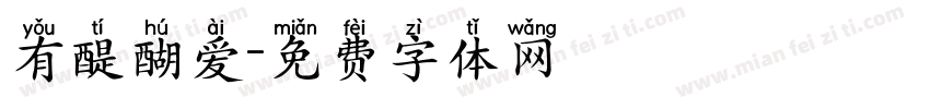 有醍醐爱字体转换