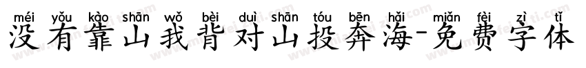 没有靠山我背对山投奔海字体转换