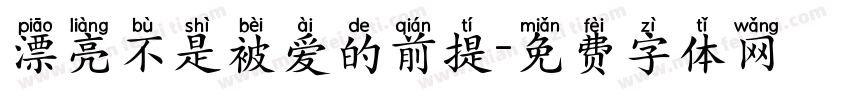 漂亮不是被爱的前提字体转换 漂亮不是被爱的前提字体转换