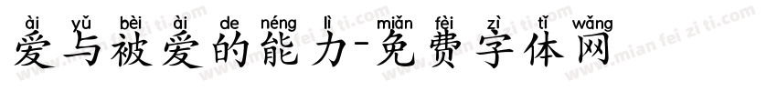 爱与被爱的能力字体转换