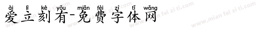 爱立刻有字体转换