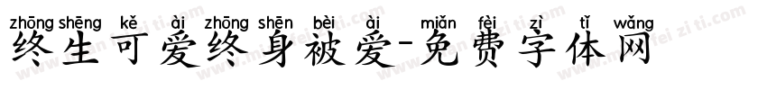 终生可爱终身被爱字体转换