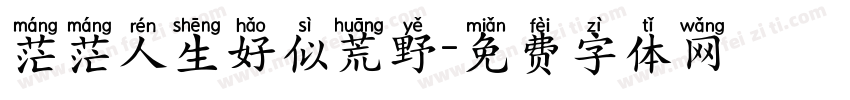 茫茫人生好似荒野字体转换