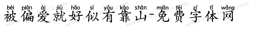 被偏爱就好似有靠山字体转换 被偏爱就好似有靠山字体转换