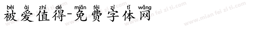 被爱值得字体转换 被爱值得字体转换