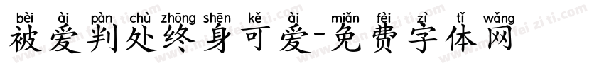 被爱判处终身可爱字体转换 被爱判处终身可爱字体转换