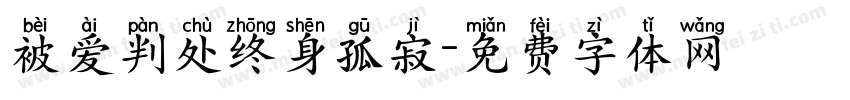 被爱判处终身孤寂字体转换