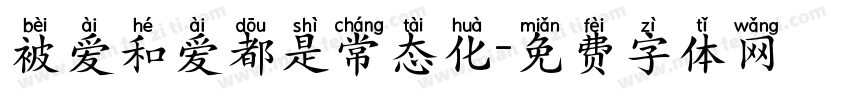被爱和爱都是常态化字体转换