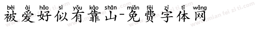 被爱好似有靠山字体转换 被爱好似有靠山字体转换