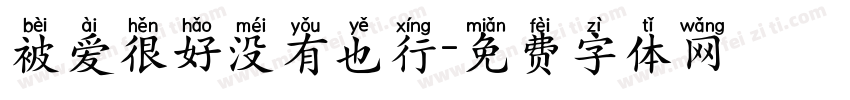 被爱很好没有也行字体转换