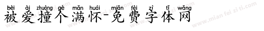 被爱撞个满怀字体转换