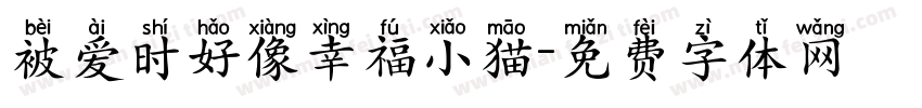 被爱时好像幸福小猫字体转换 被爱时好像幸福小猫字体转换
