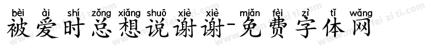 被爱时总想说谢谢字体转换 被爱时总想说谢谢字体转换