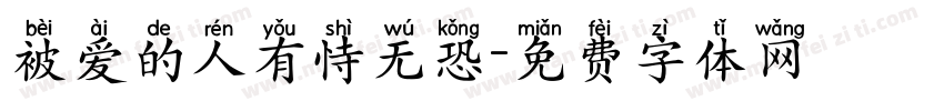 被爱的人有恃无恐字体转换 被爱的人有恃无恐字体转换