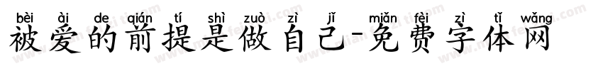 被爱的前提是做自己字体转换 被爱的前提是做自己字体转换