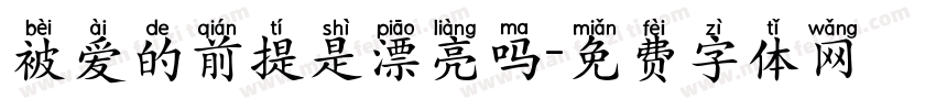 被爱的前提是漂亮吗字体转换