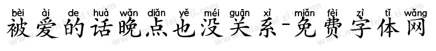 被爱的话晚点也没关系字体转换