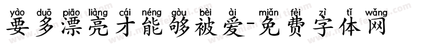 要多漂亮才能够被爱字体转换