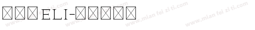 許宸華Eli字体转换