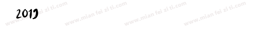 汉呈王2019字体转换