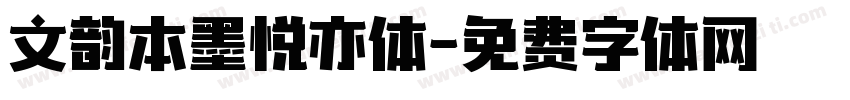 文韵本墨悦亦体字体转换