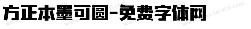 方正本墨可圆字体转换