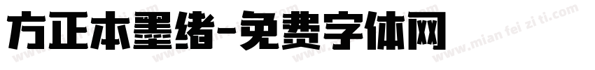 方正本墨绪字体转换