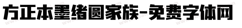 方正本墨绪圆家族字体转换
