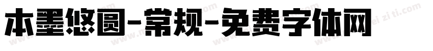 本墨悠圆-常规字体转换